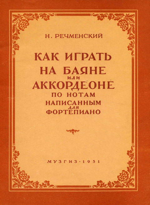 Речменский Н. Как играть по нотам, написанным для фортепиано